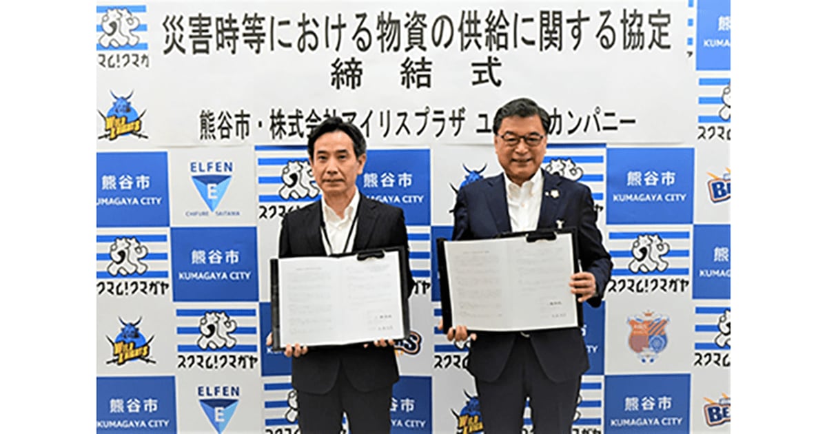 アイリスプラザ ユニディカンパニー 埼玉県熊谷市と「災害時等における物資の供給に関する協定」を締結