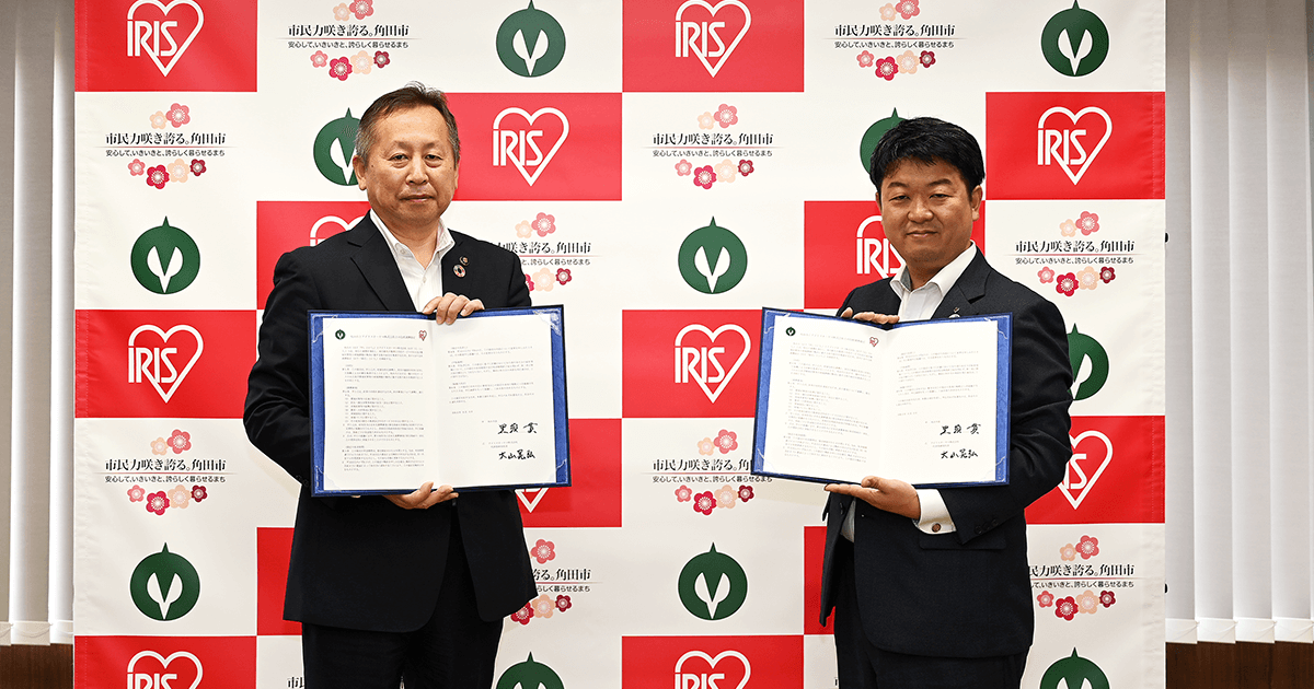 アイリスオーヤマとして初めて自治体と包括連携 宮城県角田市と包括連携協定を締結