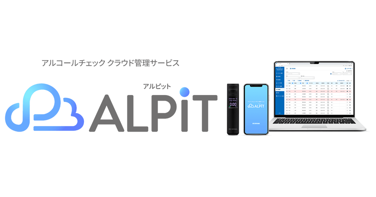 1年毎のアルコール検知器交換で精度を維持できる 新サービス「ALPiT（アルピット）」開始 義務化予定の「検知器による記録」と、管理業務軽減に対応
