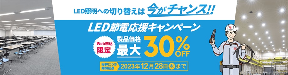 LED節電応援キャンペーン