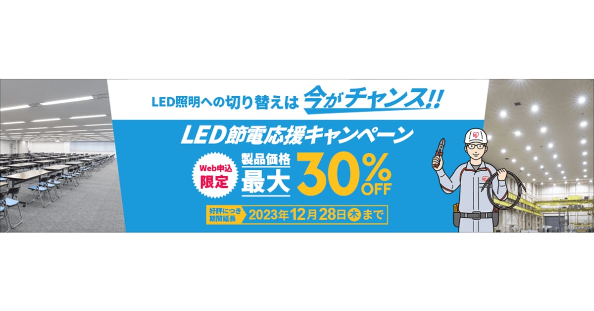 法人向けLED照明が最大30％割引 「LED節電応援キャンペーン」を開始