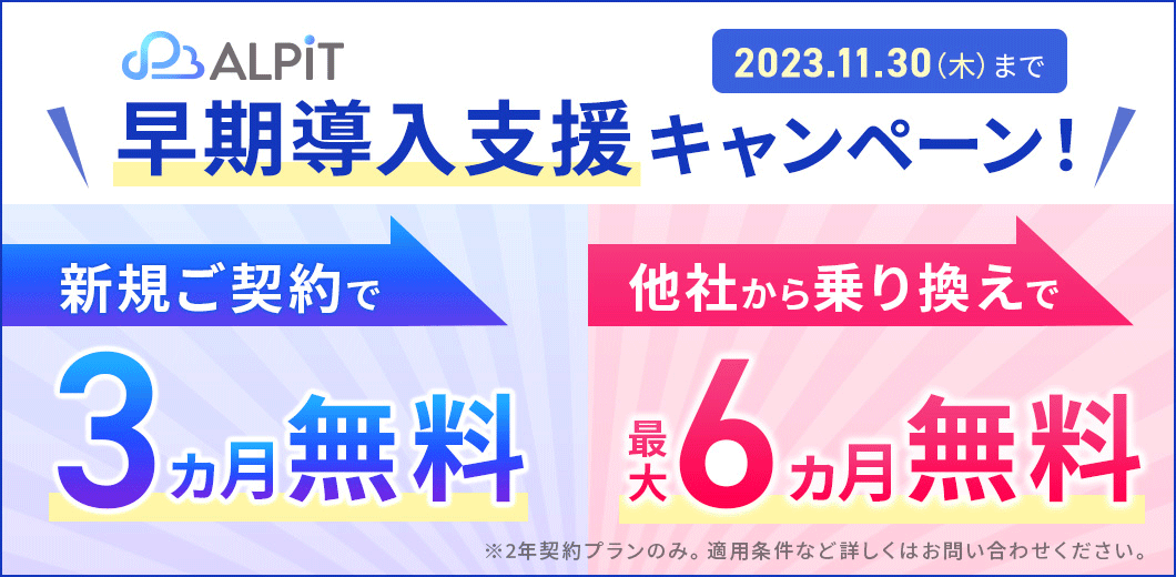 早期導入支援キャンペーンバナー