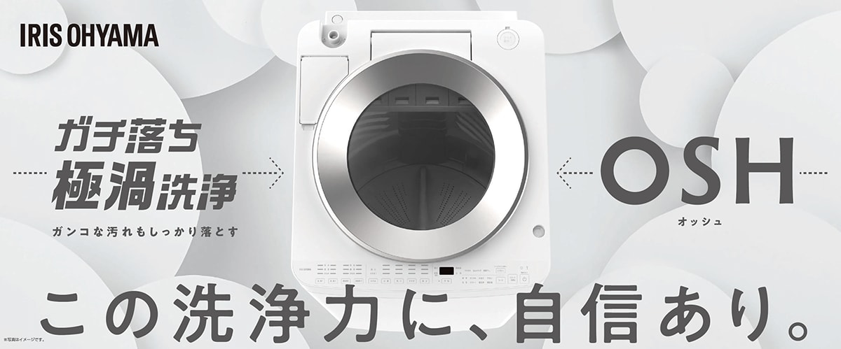 アイリスオーヤマ 全自動洗濯機8kg/10kg  OSH（オッシュ）