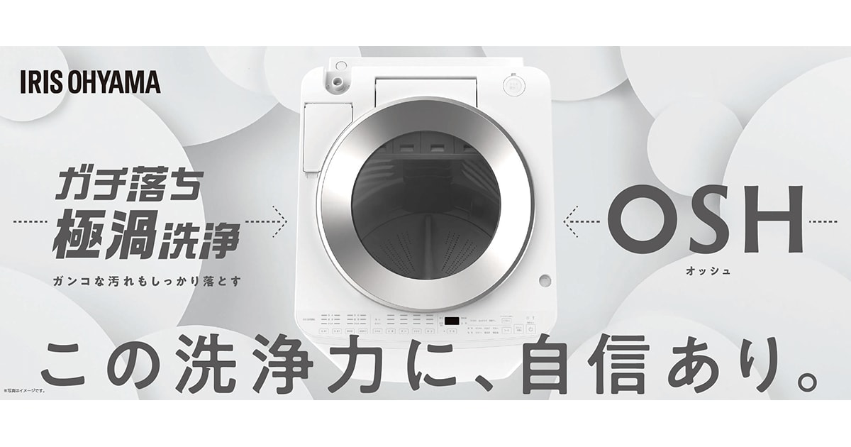 業界初選べる4連自動投入機能を搭載「全自動洗濯機8kg/10kg  OSH（オッシュ）」を新発売 『ガチ落ち極渦洗浄』でしっかり汚れを落とす