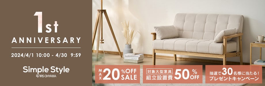 ホームファッション専門店「Simple Style」オープン1周年記念キャンペーン