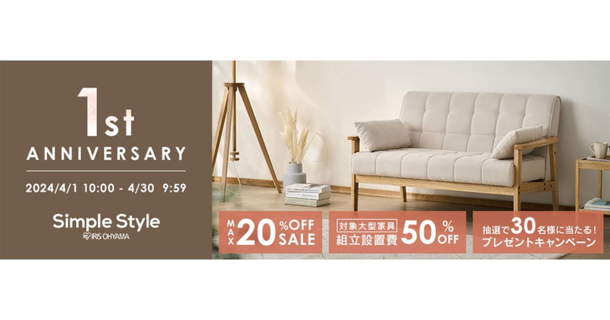 ホームファッション専門店「Simple Style」オープン1周年記念キャンペーン 最大20％OFFなど4つのお得な特典