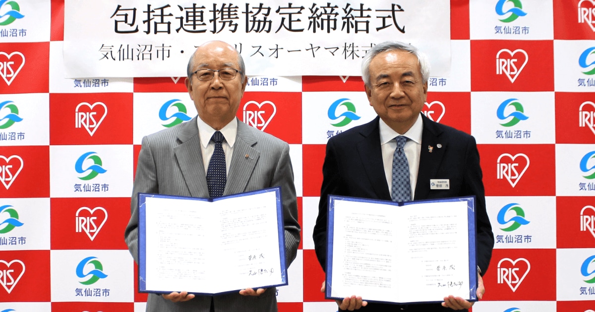 防災・減災や持続可能な地域づくりなどで連携　宮城県気仙沼市と包括連携協定を締結　地元事業者からアイリスオーヤマ会長へ「新商品・事業経過報告会」も実施