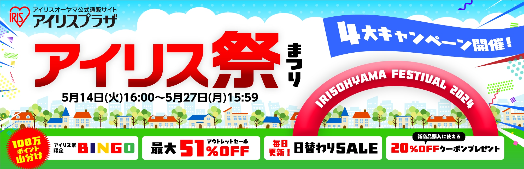アイリス祭2024 5月14日よりオンライン開催 アウトレット商品※1が最大51%OFF