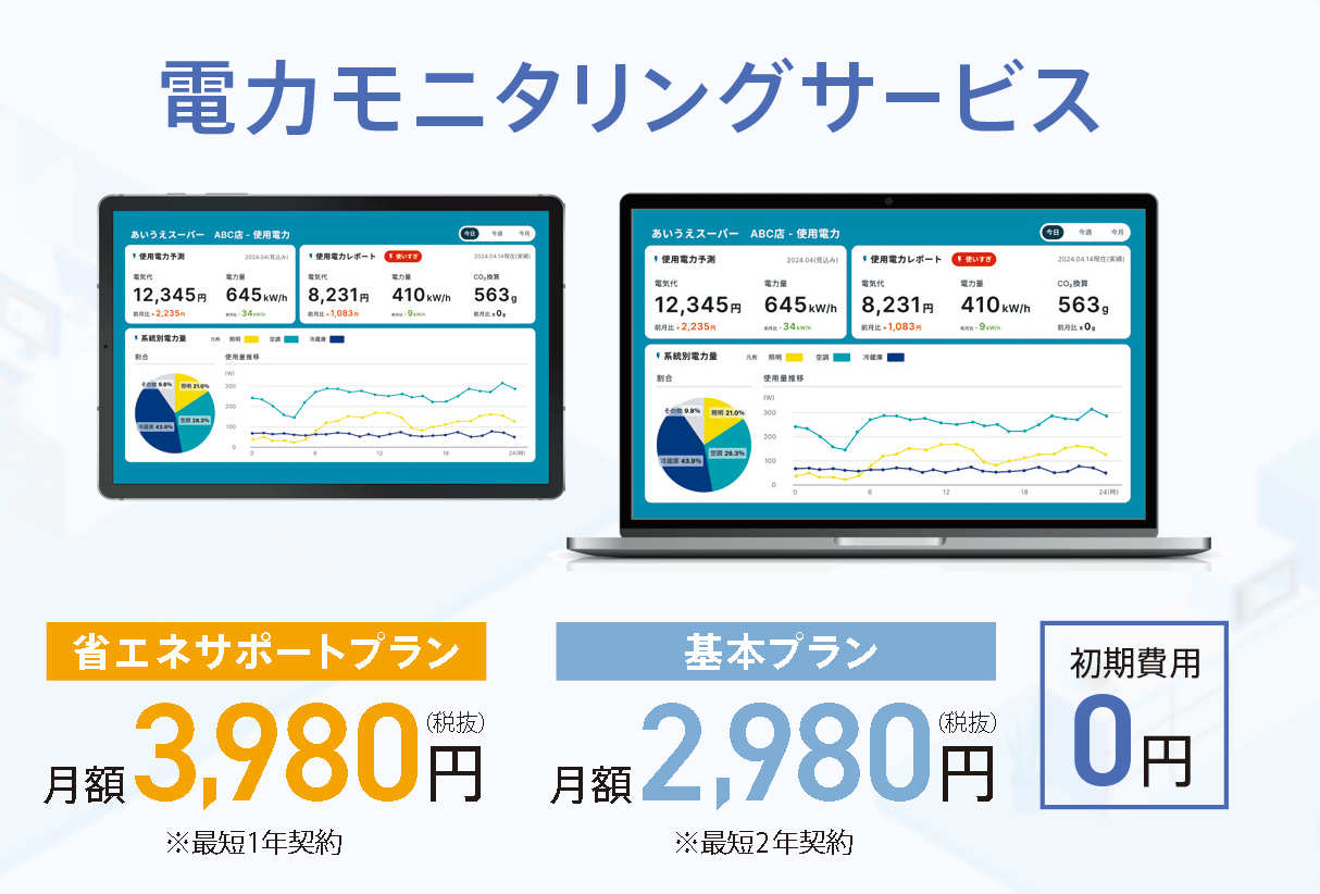 電力モニタリングサービス