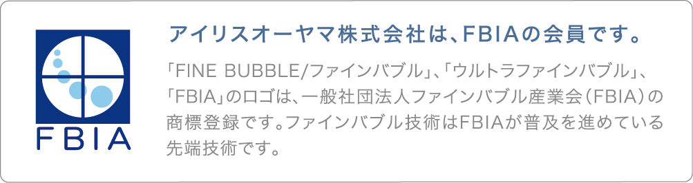 アイリスオーヤマ株式会社は、FBIAの会員です