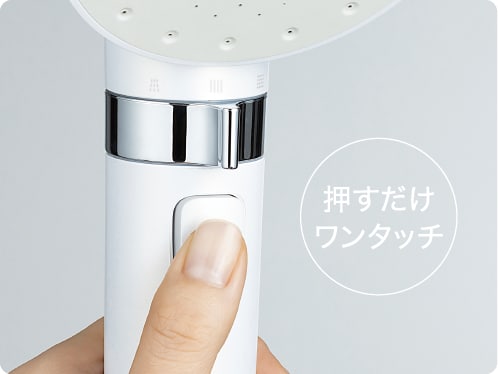 押すだけワンタッチ