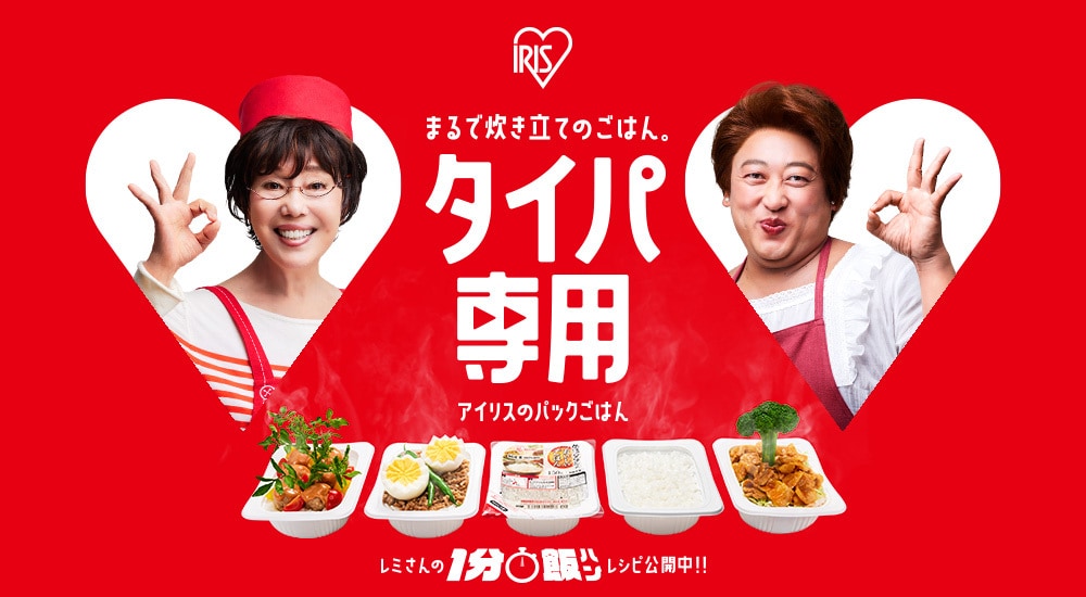 ロバート 秋山 竜次さんと料理愛好家 平野 レミさんを起用 パックごはん「低温製法米のおいしいごはん®」新TVCM 6月22日より全国放映開始