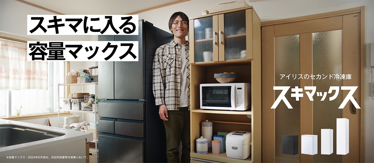ジャイアント白田さんを起用！スリム冷凍庫シリーズ「スキマックス」新TVCM6月29日より全国放送開始