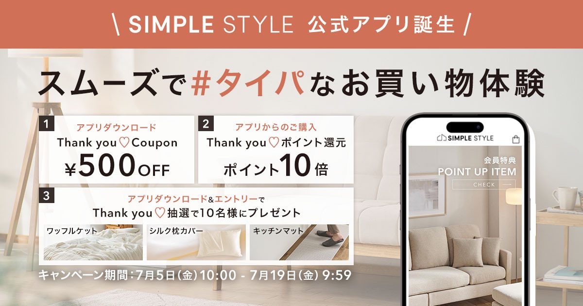 SIMPLE STYLE 公式アプリ誕生