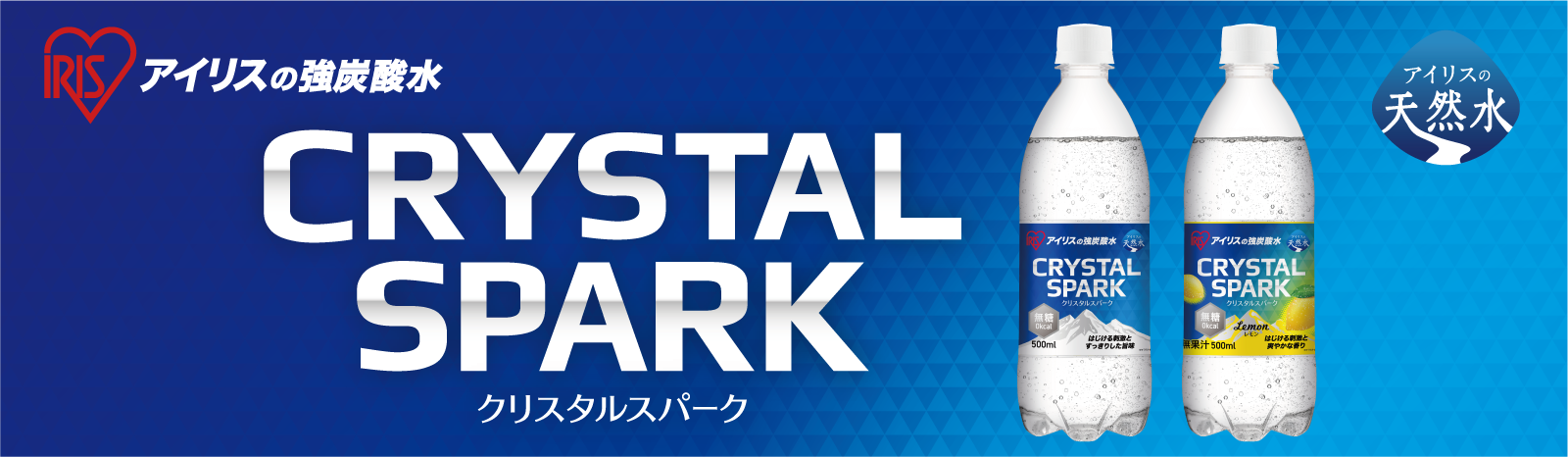 アイリスの強炭酸水「CRYSTAL SPARK（クリスタルスパーク）」