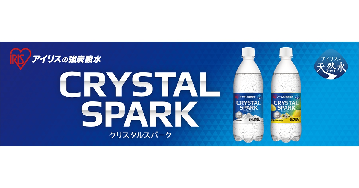 炭酸水の新ブランド「CRYSTAL SPARK（クリスタルスパーク）」発売