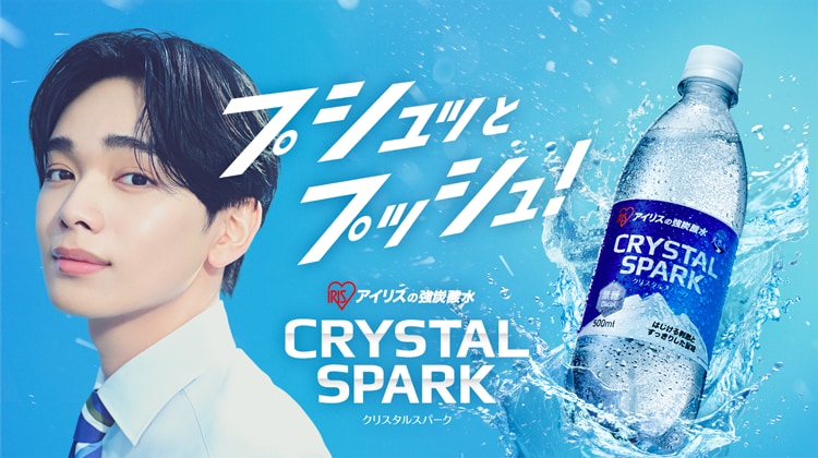 俳優・アーティストの宮世 琉弥(みやせ りゅうび)さんを起用！ 炭酸水ブランド「CRYSTAL SPARK(クリスタルスパーク)」新TVCM 7月27日より全国放送開始