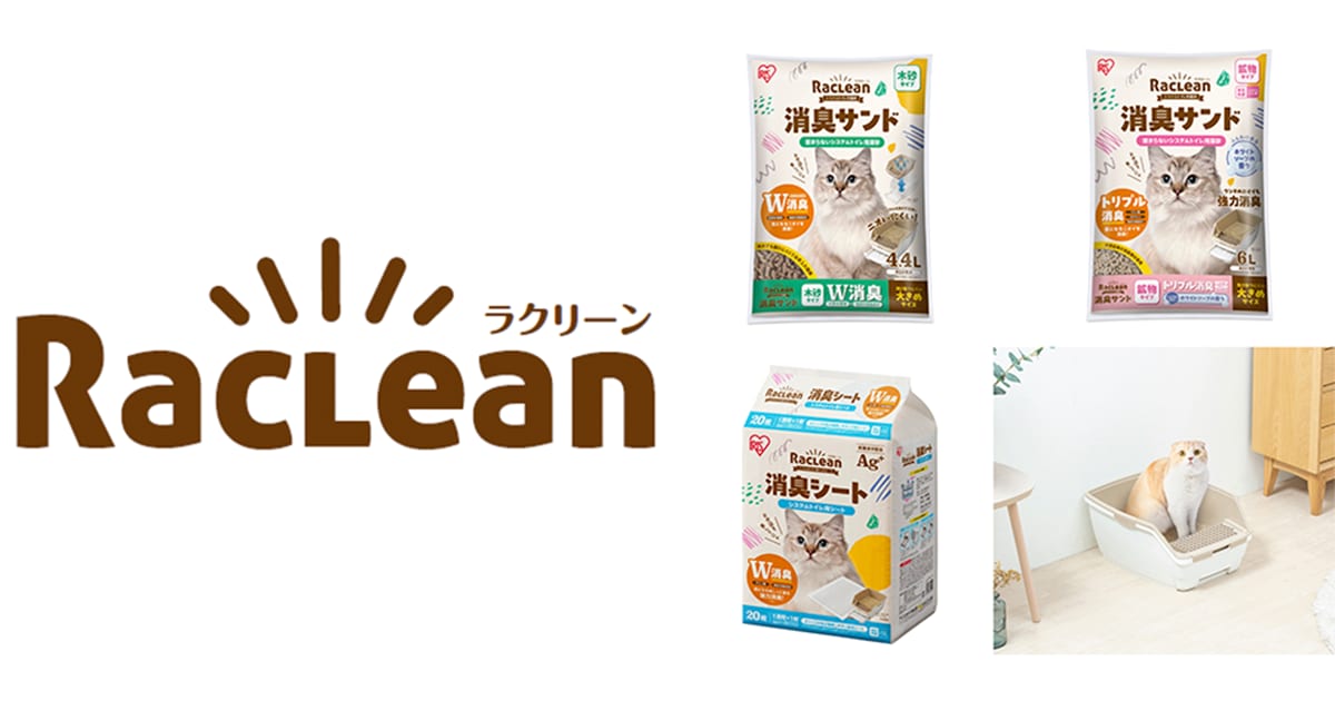 高い消臭力と手入れが簡単な新ブランド 猫トイレ用品「RacLean（ラクリーン）」登場 本体セットではじめてでも安心