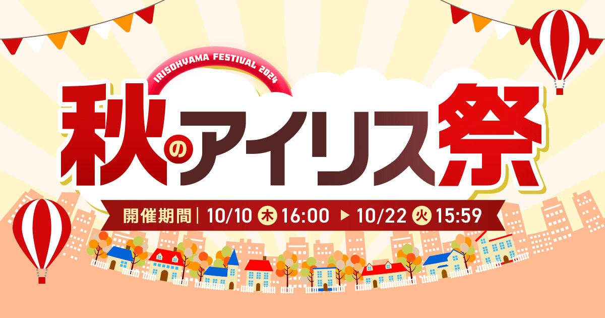 秋のアイリス祭2024を10月10日よりオンラインで開催！ 最大50％OFFのアウトレットセールほか、お得な特典も