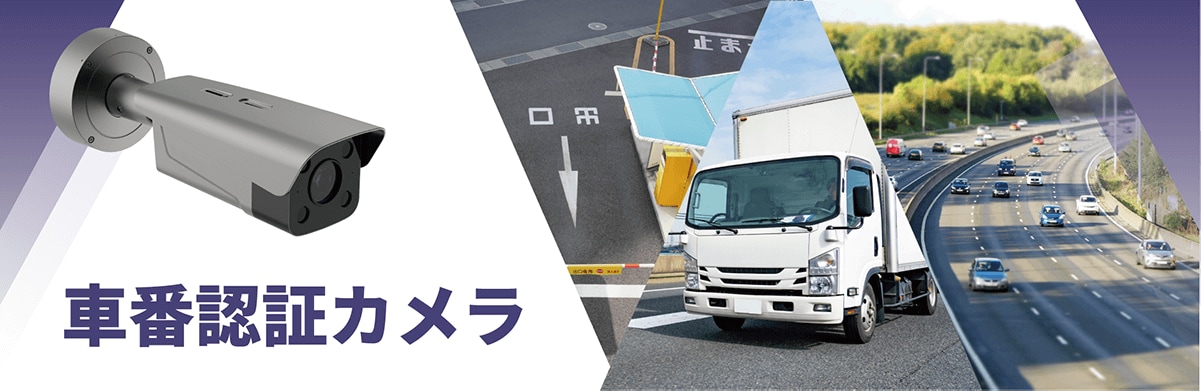 車番確認カメライメージ
