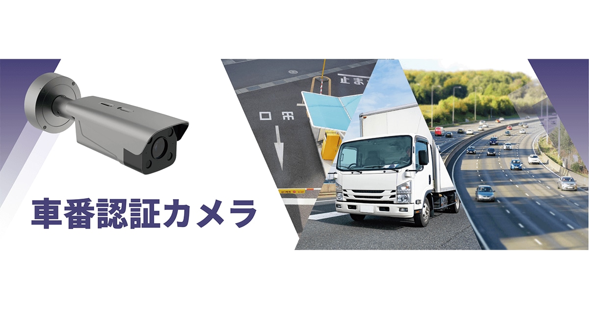 物流2024年問題対策 バース管理システムやLED表示板と連携できる 「車番認証カメラ」発売