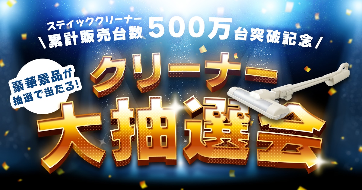 スティッククリーナーシリーズ 累計販売台数500万台突破！ アイリスプラザで500万台突破記念キャンペーン開催