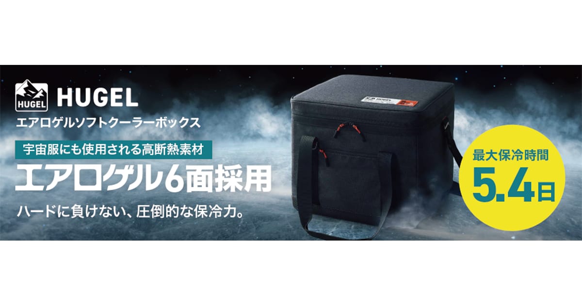 ハードタイプに負けない最大5.4日保冷！ 宇宙服素材の技術と18の多層断熱構造を備えた 「HUGEL エアロゲルソフトクーラーボックス」発売