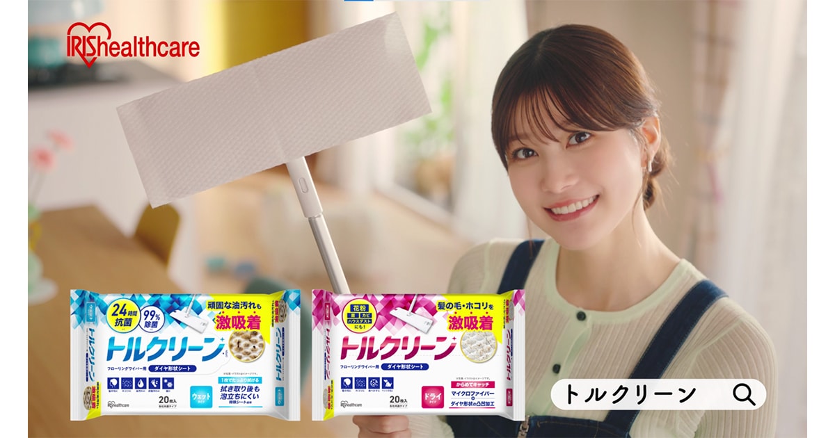 生見愛瑠さんがスイスイお掃除！　フローリングシートブランド「トルクリーン」　新TVCMが11月27日より全国放送開始
