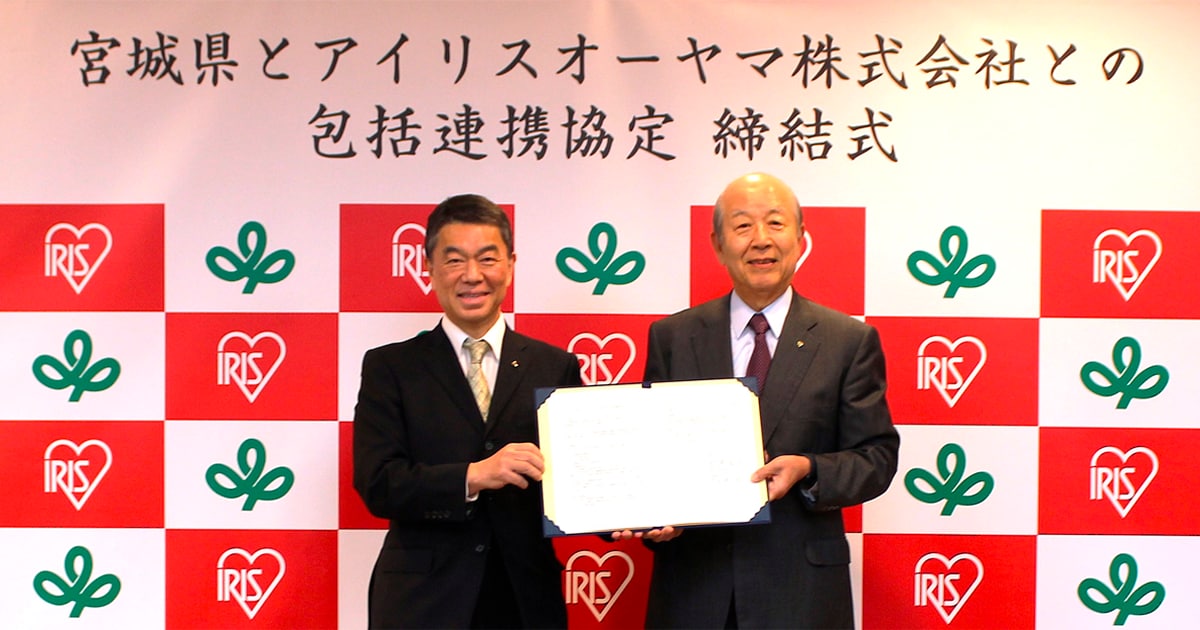 アイリスオーヤマとして初めて都道府県と包括連携 宮城県と包括連携協定を締結 パックごはんの輸出を通じて県産米の販路拡大などを目指す