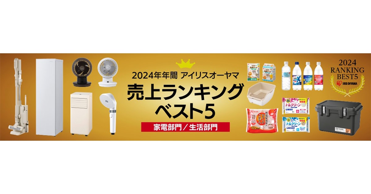 アイリスオーヤマ2024年年間売上ランキング 売れ筋はスティッククリーナーとパックごはん！ 「なるほどアイデア商品」が多数ランクイン！