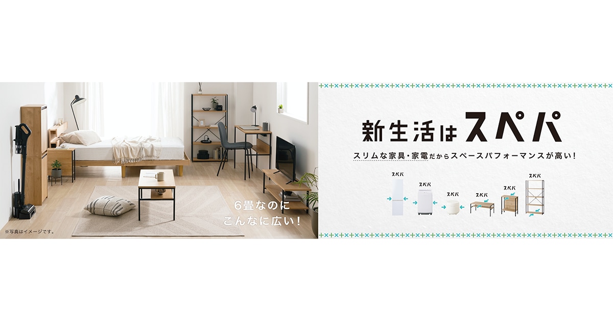 家電から家具までセットで揃う！ 新シリーズの新生活セット「スぺパセット」を発売 限られたスペースを有効活用