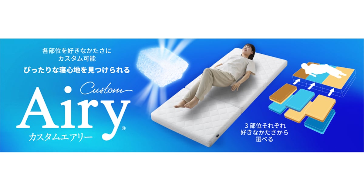 最大64通りのカスタマイズで頭部から脚部まで 自分好みのマットレスにできる「カスタムエアリー」 Airy®シリーズは累計160万枚を突破！