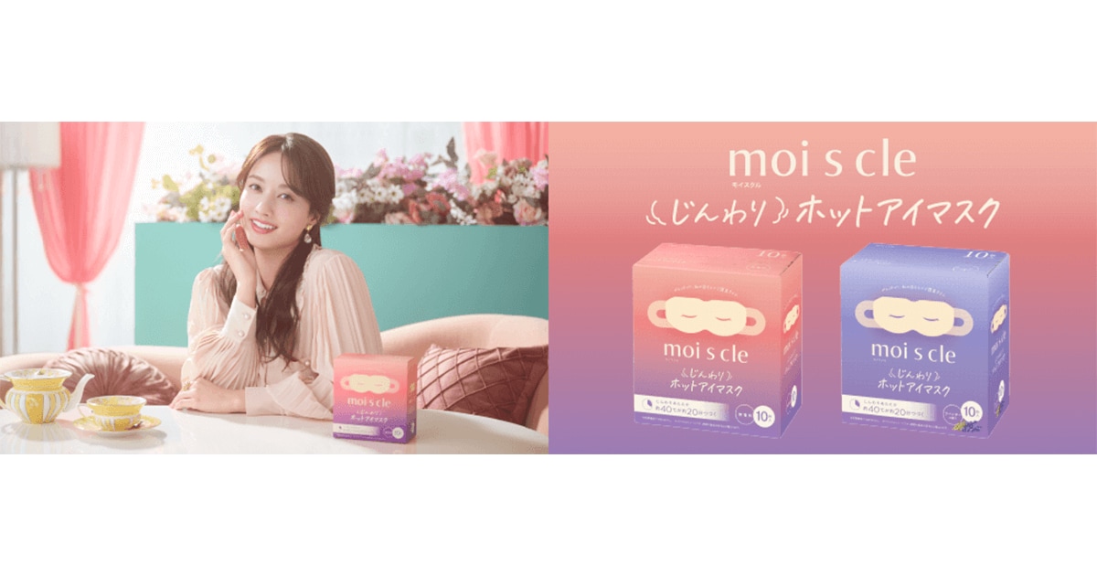 モデル・タレントの谷まりあさんを新たに起用！ヘルスケアブランド「moi s cle（モイスクル）」のじんわりホットアイマスク新TVCMを2月6日より全国放送開始