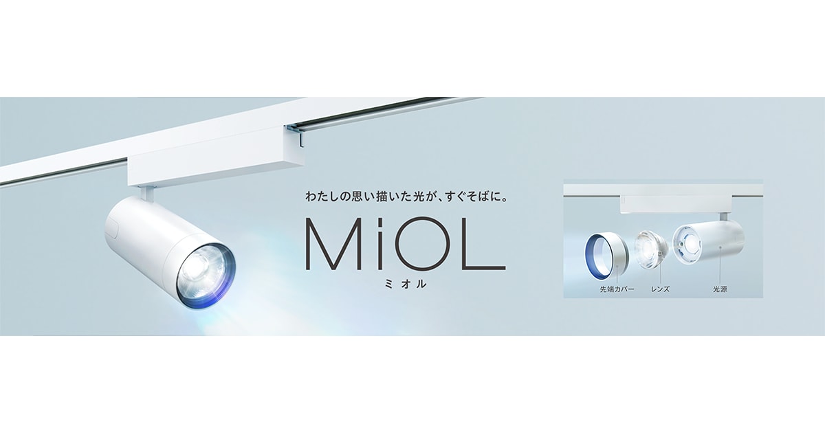 レンズと光源などのカスタマイズで自由に演出できる スポットライト新ブランド「MiOL（ミオル）」発売 用途に合わせて選べる約1,500通りの幅広い組み合わせ