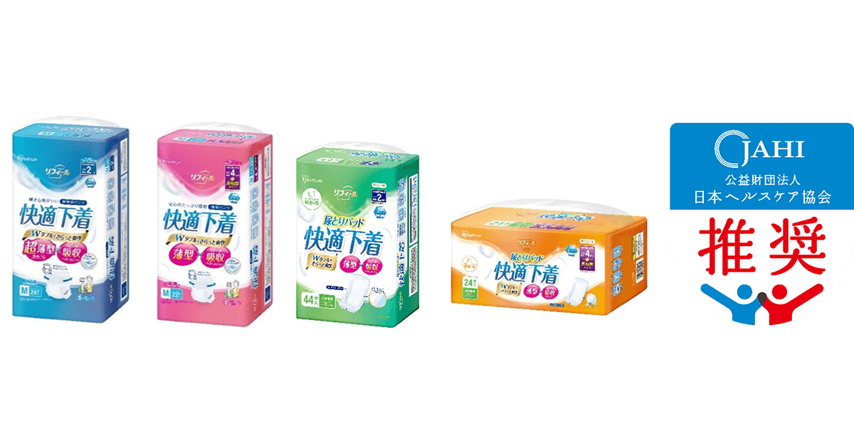 大人用紙おむつ「リフィール 快適下着 超薄型パンツ／薄型パンツ／尿とりパッド」が日本ヘルスケア協会（第一弾）の推奨品認定を取得