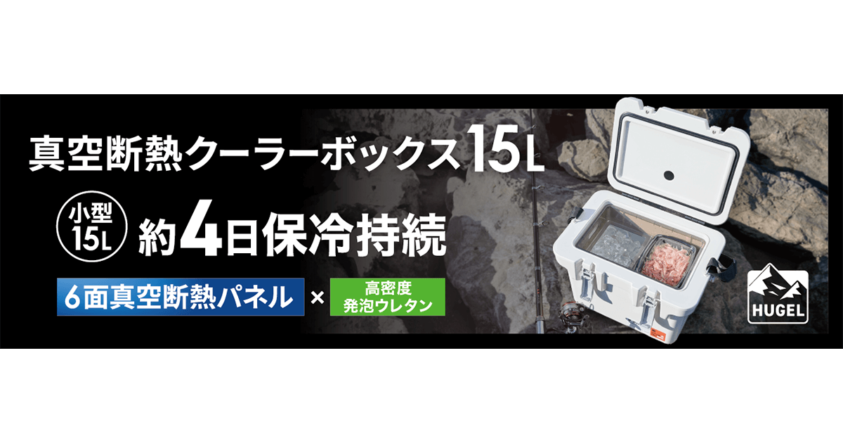 最大保冷日数4日！ 夏場のソロキャンプ・釣り需要に対応「HUGEL　真空断熱クーラーボックス15L」発売
