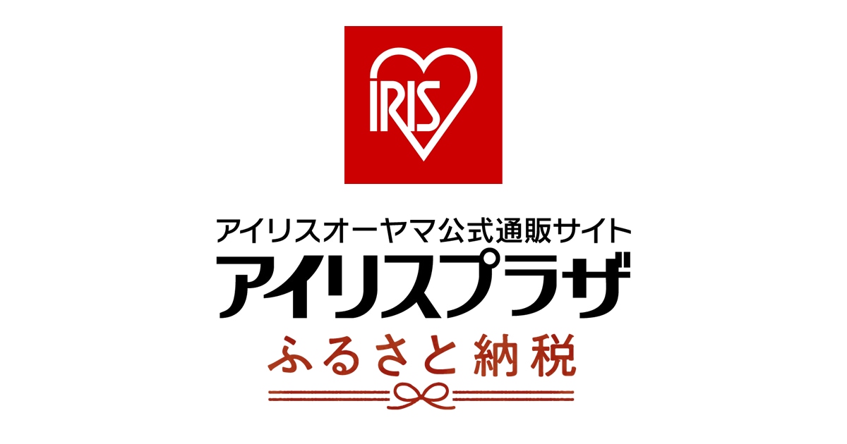 アイリスオーヤマ公式通販サイト「アイリスプラザ」 ふるさと納税納付受け付けの新サービス開始