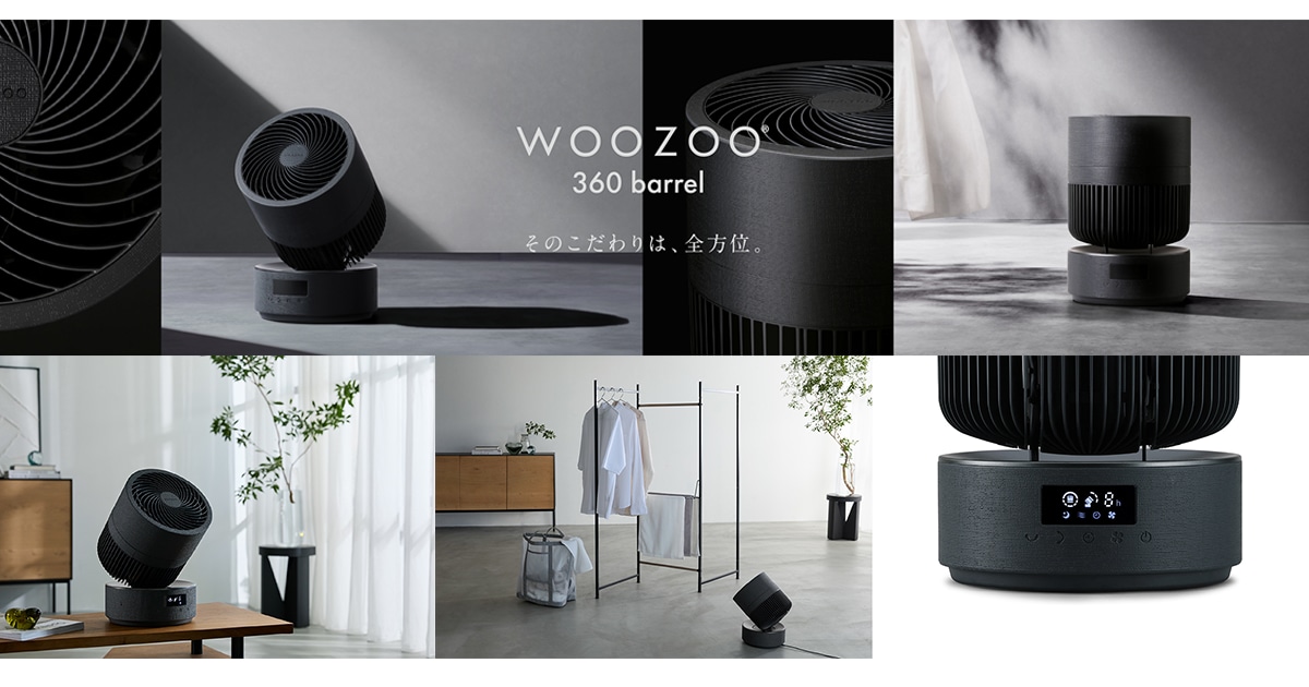 当社初となる左右360°送風を実現！「WOOZOO 360 barrel（ウーズー サンロクマル バレル）」新発売 WOOZOOシリーズに円柱型のスタイリッシュなデザインが登場