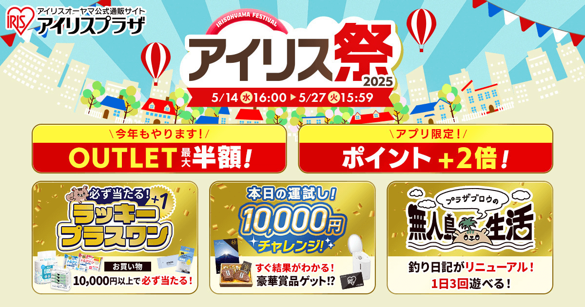 最大半額のアウトレットセール アイリス祭2025 5月14日よりオンラインで開催