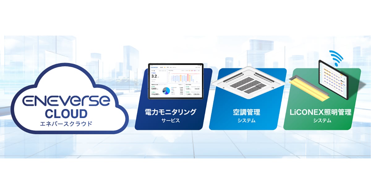 総合エネルギーマネジメントサービス「ENEverse」のクラウド運用開始 電力量の可視化と空調や照明の遠隔監視・制御が可能に