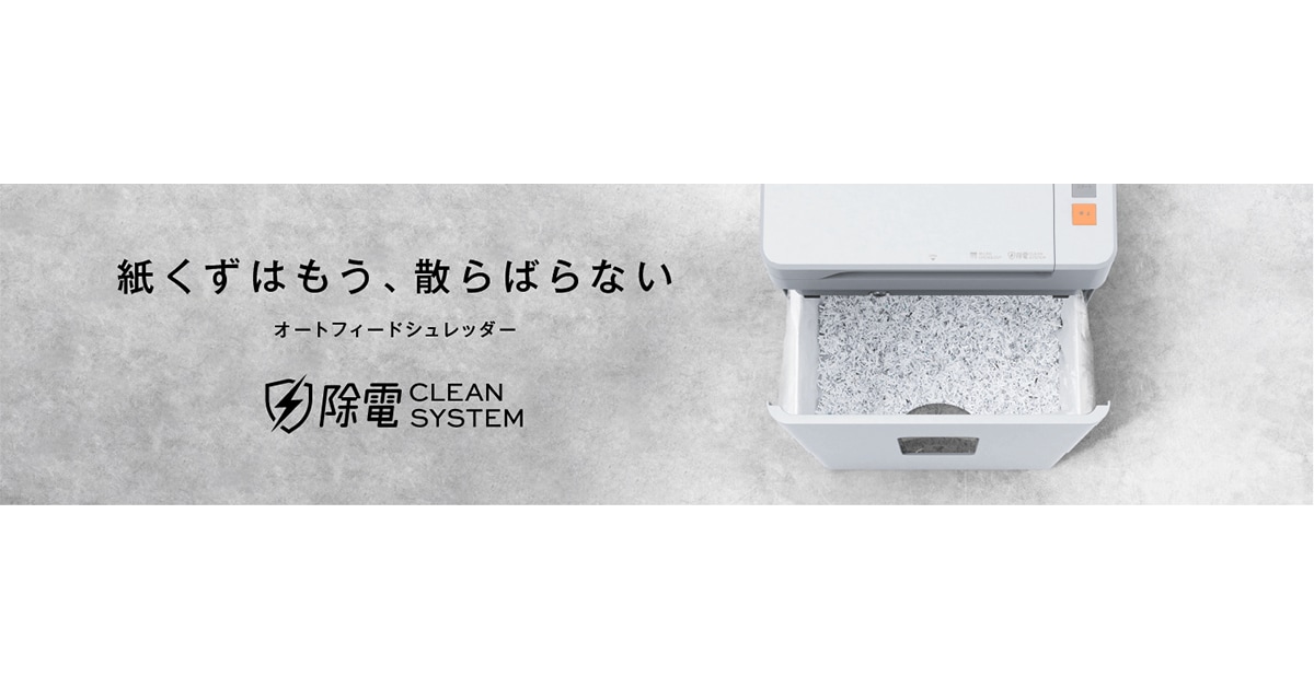 独自技術の「除電クリーンシステム™」搭載 「オートフィードシュレッダー28L／37L」を新発売 帯電量を約90％抑制し、静電気による細断くずの舞い散りを防ぐ！