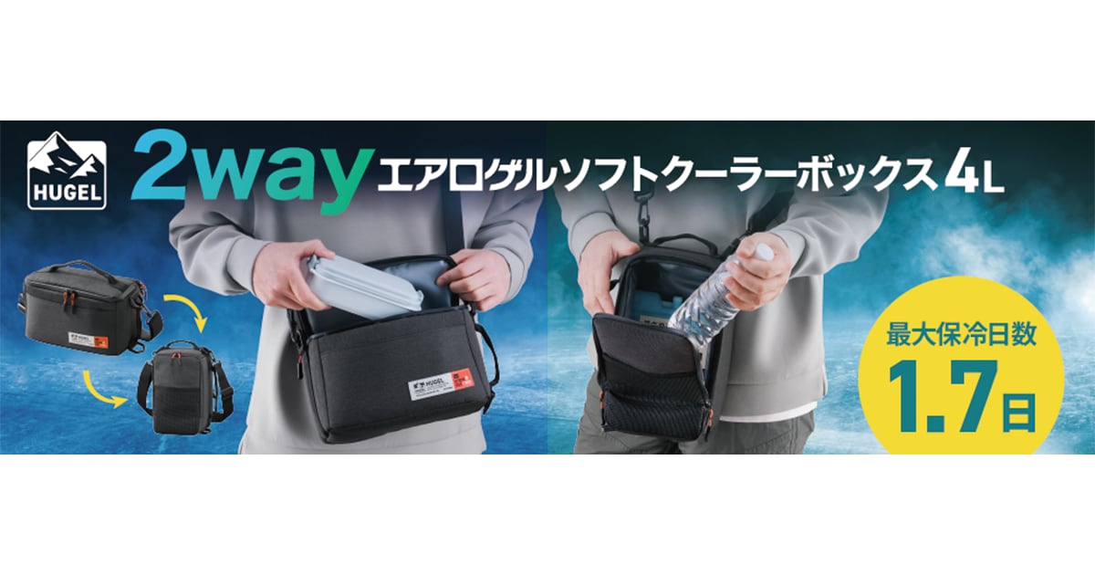 宇宙服素材「エアロゲル」採用で、軽量ながら最大1.7日保冷！ 保冷したいものを縦横2つの向きでコンパクトに持ち運べる 「HUGEL　2wayエアロゲルソフトクーラーボックス4L」発売