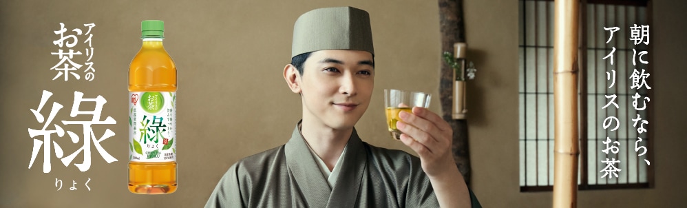 アイリスのお茶 綠(りょく)キービジュアル