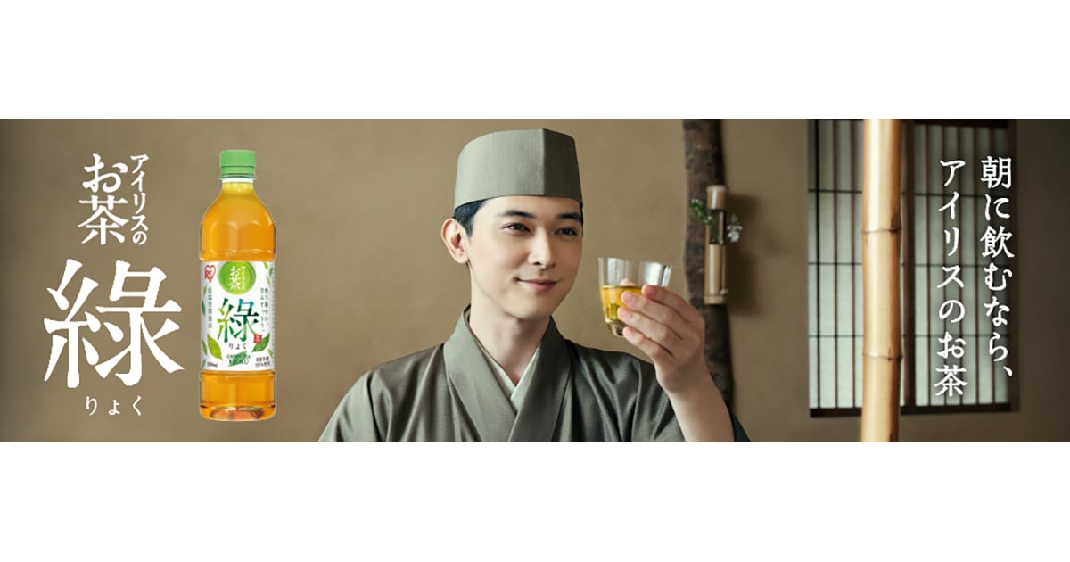 アイリスオーヤマ、新たに緑茶飲料事業に参入！ 朝に飲むなら、「アイリスのお茶 綠（りょく）」新発売 吉沢 亮さん出演の新TVCMを6月2日より全国放送開始