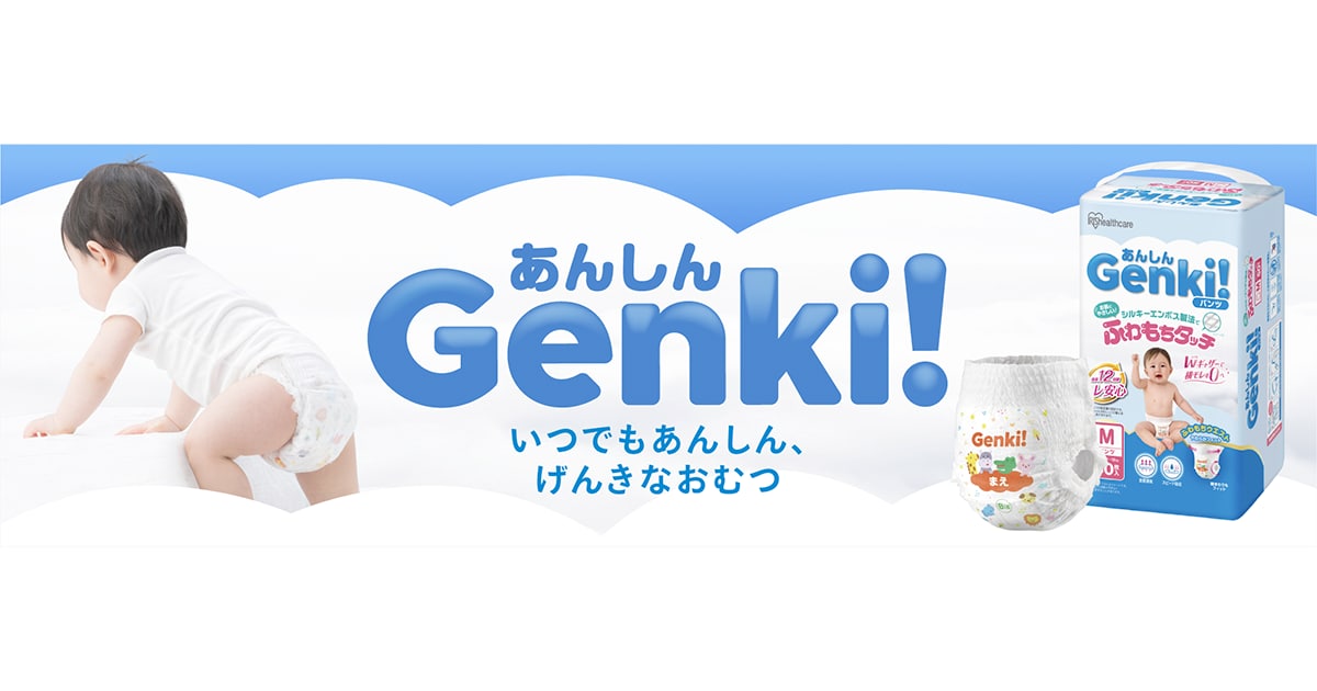 アイリスオーヤマ 初の赤ちゃん用紙おむつ 「Genki!」予約販売開始 今後ベビー用品拡充へ