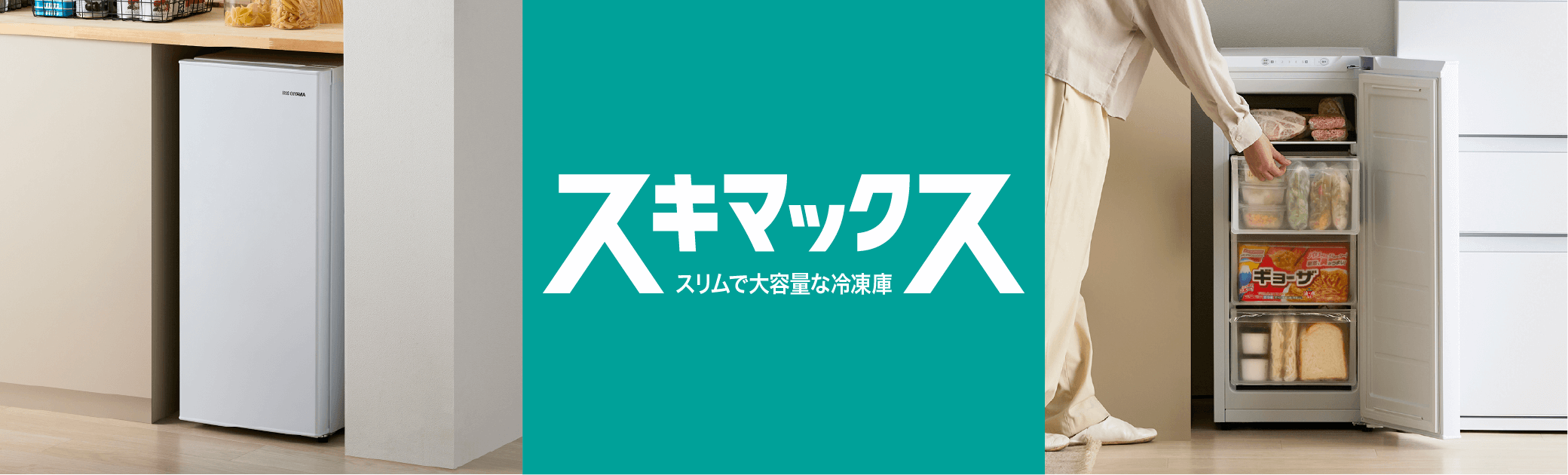 スリム冷凍庫シリーズ「スキマックス」
