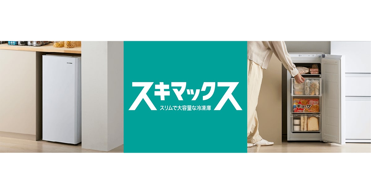 スリム冷凍庫シリーズ「スキマックス」から キッチンのカウンター下にもすっきり収まる 当社最小容量の「スリム冷凍庫 64L」を新発売!