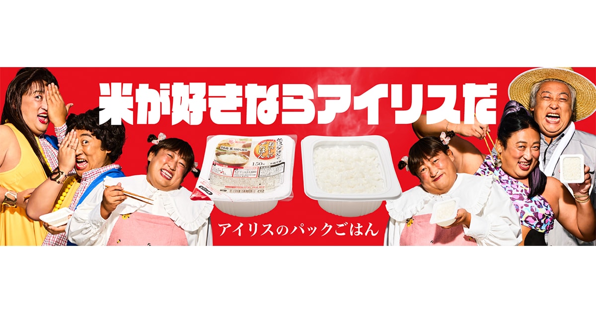 パックごはん「低温製法米のおいしいごはん®」新TVCM 8月2日より全国放映開始 ロバート 秋山 竜次さん扮する個性派キャラクター達が“米じまん大会”に出場!?