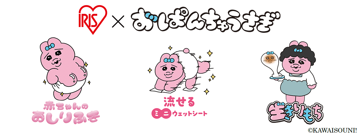 大人気キャラクター「おぱんちゅうさぎ」とコラボ 衛生用品2種と切り餅を発売