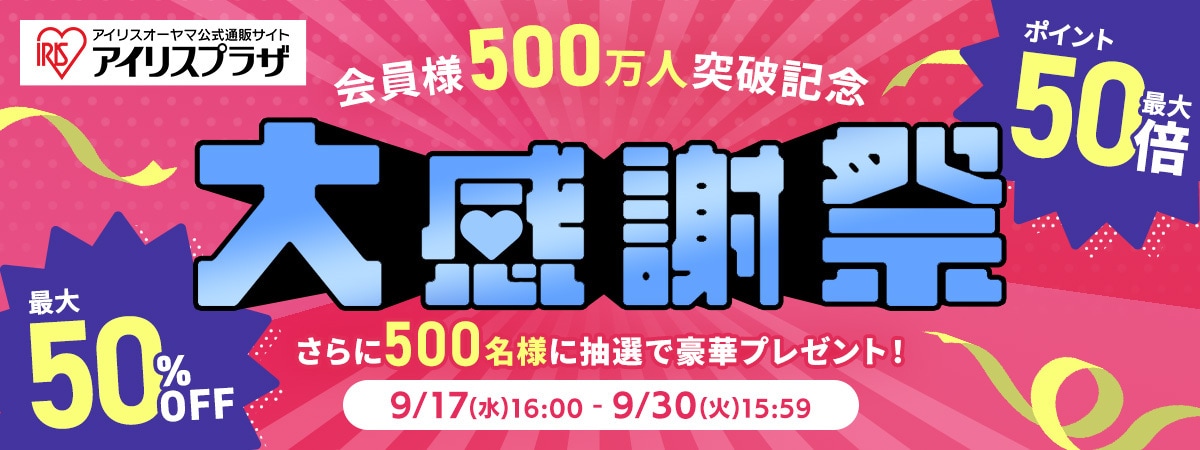 アイリスオーヤマ公式通販サイト「アイリスプラザ」 登録会員数500万人突破を記念し、大感謝祭を開催！ ～様々なイベントやキャンペーンでお得な2週間～